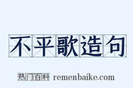 不平歌造句是什么意思的图片
